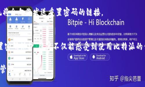 比特派联网模式怎么设置密码保护

比特派, 密码保护, 联网模式, 数字货币, 安全设置/guanjianci

引言
在数字货币迅速发展的今天，安全性已经成为每一个投资者所关心的重要话题。比特派钱包作为一种广受欢迎的数字货币钱包，提供了多重安全保护，帮助用户更好地管理他们的资产。而在众多安全设置中，密码保护无疑是最为基础也是最为重要的一环。本文将深入探讨如何设置比特派联网模式的密码保护，确保你的数字资产安全无忧。

什么是比特派？
比特派是一款非常实用的数字货币钱包，支持多种数字资产的存储与管理。它不仅方便用户进行数字货币交易，还提供了多种安全措施，以保护用户的资产不受威胁。在这个快速变化的市场中，选择一个安全、便捷的管理工具至关重要。而比特派凭借其卓越的功能和用户友好的界面，吸引了大量用户。

为何选择密码保护？
在数字货币的世界中，安全是重中之重。虽然比特派本身提供了多重安全机制，但设置密码保护可以为用户的账户添加额外的一层防护。即便在某些意外情况下，例如设备丢失或被盗，密码保护能有效防止未经授权的访问，保护您的资产不被盗窃。

设置步骤一：下载并安装比特派
首先，要确保您已经下载并成功安装比特派钱包。如果您尚未安装比特派，您可以访问其官方网站或应用商店进行下载。安装过程一般非常简单，只需按照提示进行操作即可。一旦安装完成，您可以打开应用程序，进入主界面。

设置步骤二：创建账户或登录
在使用比特派进行密码保护设置之前，您需要创建一个比特派账户。如果您已经拥有账户，直接输入您的登录信息即可。如果您是新用户，系统会要求您输入一些基本信息，例如手机号码和电子邮箱。在完成这些步骤后，您将可能收到验证邮件或短信，确认您的注册信息。

设置步骤三：进入安全设置
成功登录后，点击屏幕左上方的菜单图标，找到并进入“安全设置”选项。在这个界面，您将能够看到多种安全功能的选项，例如两步验证、安全提示等。选择“设置密码”选项，以添加密码保护。

设置步骤四：设置密码
在设置密码的界面，您需要输入一个强壮且易于记住的密码。建议您选择至少8个字符的密码，并包含数字、字母及特殊符号，这样可以提高密码的复杂性。当您输入完毕后，系统会要求您再次输入相同的密码以确认。确保两次输入完全一致，这样才能顺利保存设置。

设置步骤五：启用其他安全功能
为了进一步增强账户的安全性，您还可以启用比特派提供的其他安全功能，例如两步验证。这个额外的步骤将要求您在登录时输入通过短信或应用程序生成的验证码，这样即便是有人得到了您的密码，也无法轻易进入您的账户。

设置步骤六：定期更换密码
即便已设置密码保护，定期更换密码也是保持账户安全的好习惯。建议用户每隔几个月更换一次密码，避免密码被他人猜测或破解。同时，注意不要使用容易被猜到的个人信息作为密码，例如生日或常用的词汇。

密码保护的常见问题和解决方法
在设置过程中，用户可能会遇到一些问题，例如忘记密码。为此，比特派提供了找回密码的功能。只需按照系统的指示输入您注册时的邮箱或手机号码，系统将会向您发送重置密码的链接。

总结
比特派钱包的密码保护设置极为简单，但其重要性不言而喻。在这个每个人都可以参与的数字资产世界中，安全始终是我们不可忽视的课题。通过正确设置密码保护，用户不仅能感受到使用比特派的便利性，还能有效地保护自己的资产安全。希望通过本文的介绍，您能更好地理解并设置比特派的密码保护功能，从而享受安全、便捷的数字货币管理体验。

最后，建议用户在使用比特派的过程中，保持警惕，定期检查账户的安全状态，以及不轻信来路不明的信息，确保自己的数字资产在安全的环境中得到有效管理。