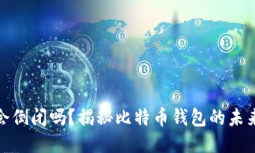 比特派会倒闭吗？揭秘比特币钱包的未来与风险