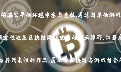 区块链游戏地位排行榜前十名

// 关键词: 区块链游戏, 游戏排行榜, NFT游戏, 加密货币, 游戏趋势

引言
近年来，区块链技术的崛起为游戏领域带来了革命性的变化。在这一快速发展的环境中，区块链游戏逐渐崭露头角，成为了数字娱乐和投资的新宠。区块链游戏不仅改变了玩家与游戏的互动方式，还提升了游戏内物品的所有权和价值。本文将深入探讨区块链游戏的地位排行榜前十名，分析它们的特色、受欢迎程度，以及为何在众多游戏中脱颖而出。

区块链游戏的崛起
首先，我们需要理解，为什么区块链游戏会受到如此广泛的关注。传统游戏通常由中央服务器控制，玩家在游戏中投入的时间和金钱归游戏开发商所有。而区块链游戏则通过去中心化的特性，将资产的拥有权和转让权交还给玩家。通过使用不可替代代币（NFTs）和加密货币，玩家可以真正拥有和交易他们的游戏资产，这在以往是不可想象的。

排行榜前十名的解析
接下来，让我们逐一了解当前最受欢迎的十款区块链游戏，它们凭借自身的独特性和创新性赢得了玩家的心。

1. Axie Infinity
Axie Infinity无疑是区块链游戏的领军者。作为一款基于以太坊的宠物养成和战斗游戏，玩家可以通过繁殖、收集和战斗各种名为“Axie”的虚拟生物来获得收益。Axie Infinity的游戏生态丰富，玩家可以通过对战获利，甚至在游戏中进行投资。其持续升温的市场热度，正是归功于玩家对资产未来价值的预期。

2. Decentraland
在Decentraland中，玩家可以购买、销售、租赁虚拟土地，并为其上创造内容。这款游戏不仅仅是一个虚拟世界的展示平台，更是一个社交和商业活动的交汇处。玩家可以通过NFTs来展示个人艺术作品、举办展览或进行经济活动。在这里，创作者的想象力决定了虚拟生态的繁荣。

3. The Sandbox
与Decentraland相似，The Sandbox提供了一个创造和共享虚拟世界的空间。玩家可以在这个平台上创建游戏、体验并销售自己的作品。通过使用其本地币SAND，玩家还可以参与社区决策，确定平台的未来发展方向。Sandbox充分体现了区块链对数字艺术与创作的颠覆性影响。

4. God Unchained
God Unchained是一款基于区块链的卡牌游戏，玩家在这里可以收集、交易和战斗卡牌。其采用的“拥有即真正拥有”原则，让每一张卡牌都是独一无二的资产，具有很高的收藏价值。该游戏的竞技性结合区块链的不可篡改性，使得玩家和收藏家可以在公平的环境中进行对战与交易。

5. CryptoKitties
作为区块链游戏的先锋，CryptoKitties让玩家可以收集、繁殖和交易虚拟猫咪。每只猫咪都是独一无二的NFT，玩家通过繁殖创造新猫，展示自己的策略和创造力。尽管CryptoKitties在热度上有所下降，但它为NFT市场的兴起奠定了基础，并引领了后续许多类似项目的诞生。

6. Illuvium
Illuvium是一款开放世界的角色扮演游戏，以其精美的画面和深度的游戏机制脱颖而出。玩家在游戏中可以捕捉生物，也可以与其他玩家进行对战。此游戏结合了RPG元素和策略游戏，玩家的决策将直接影响他们的游戏体验。其代币ILV的价值也随着游戏的受欢迎程度而不断提升。

7. My Neighbor Alice
My Neighbor Alice是一款社交玩法与土地经营相结合的游戏，玩家可以在一个可爱的村庄环境中进行互动。玩家可以购买土地、种植作物、建造房屋，甚至与其他玩家进行交易。这款游戏的设计灵感来源于真实生活，使得玩家在享受乐趣的同时，也感受到归属感和社区互动的重要性。

8. Alien Worlds
Alien Worlds是一款基于宇宙的策略游戏，玩家可以在各种星球上进行探索和战斗。游戏中，玩家可以通过挖矿获得土地和资源，参与DAO的治理，以及与其他玩家进行互动。其鼓励玩家根据自身的资源进行战略部署，形成独特的游戏体验。

9. Star Atlas
Star Atlas是一款太空探索和战斗的游戏，以其史诗般的背景故事和精致的视觉效果吸引了大批玩家。玩家可以建立自己的舰队，参与实时的空间战斗。尽管游戏仍在开发中，但其庞大的愿景和未来的潜力，让无数玩家充满期待。

10. Splinterlands
Splinterlands是一款即时卡牌对战游戏，玩家可以收集和战斗独特的卡牌。其结合了区块链技术，确保每一张卡牌的所有权归属于玩家本人，让玩家能够在公平的环境中参与竞技。通过简单的游戏机制和丰富的策略深度，Splinterlands吸引了广泛的玩家基础。

未来的区块链游戏趋势
虽然区块链游戏的未来充满希望，但也存在不少挑战。市场竞争日趋激烈，游戏开发商需要不断创新，以适应玩家不断变化的需求。此外，监管政策的不确定性也是区块链游戏发展的一大障碍。但毋庸置疑，随着区块链技术的成熟及玩家数量的增长，未来区块链游戏将会吸引更广泛的受众。

总结
区块链游戏为玩家提供了一种全新的体验，它不仅改变了玩家的角色，也让玩家在游戏中拥有真实的资产。以上提到的十款游戏，都是这一新兴领域中极具代表性的作品，展示了区块链与游戏结合所带来的无穷可能。在未来，区块链游戏可能会继续发展，吸引更多的玩家与投资者，共同创造一个充满活力和乐趣的数字娱乐空间。