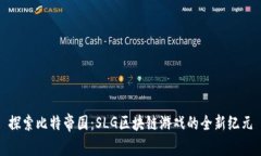 探索比特帝国：SLG区块链游戏的全新纪元