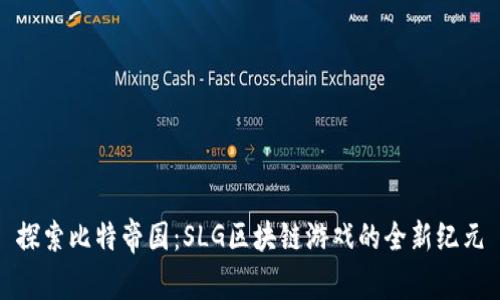 探索比特帝国：SLG区块链游戏的全新纪元