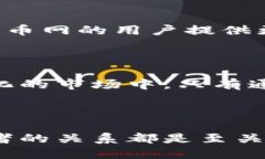 火币网与B特派的深度探讨火币网作为全球领先的