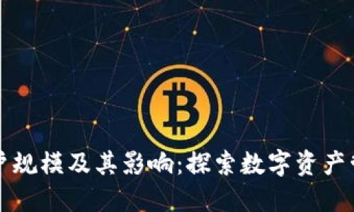 比特派用户规模及其影响：探索数字资产管理的未来