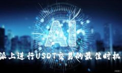 在B特派上进行USDT交易的最佳时机与策略