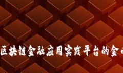 探索知链：区块链金融应用实践平台的金币机制