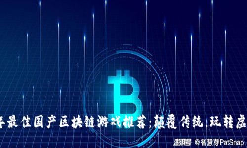 2023年最佳国产区块链游戏推荐：颠覆传统，玩转虚拟经济