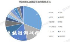 2023年最佳国产区块链游戏推荐：颠覆传统，玩转