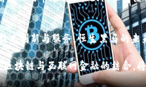   探索恒生黑马：区块链与互联网金融的融合之路 / 

 guanjianci 恒生, 黑马, 区块链, 互联网金融, 创新 /guanjianci 

引言
在近年来，区块链和互联网金融的结合成为了一个热门的话题。这种结合不仅改变了传统金融行业的运作模式，也为全球经济带来了新的机遇和挑战。在这个背景下，恒生黑马作为一个先锋者，正在积极探索区块链技术与互联网金融的深度融合。本篇文章将从多个维度深入探讨恒生黑马的创新实践，以及这一领域的未来趋势。

区块链技术的崛起
区块链技术自其诞生以来，已经发展出多个领域，包括金融、供应链、医疗等。它的去中心化、透明性和安全性，使得它在金融交易中的应用尤为显著。金融行业一直以来都受到中介机构的制约，而区块链技术的出现，有效地降低了交易成本，加速了交易速度。此外，区块链的不可篡改性也为金融交易提供了更高的安全保障。

恒生黑马作为区块链技术的早期采用者，迅速意识到其在金融服务中的应用潜力。通过结合区块链技术，恒生黑马能够提供更为高效、透明且安全的金融解决方案，为用户带来前所未有的体验。

互联网金融的变革
与传统金融相比，互联网金融在便利性和普及率方面具有无与伦比的优势。用户通过互联网可以轻松完成各种金融交易，从开户、转账到投资，无一不彰显着互联网金融的优势。然而，这一领域虽然发展迅速，但依然面临着很多挑战，比如信息安全、用户隐私保护等问题。

恒生黑马通过与区块链技术的结合，正致力于解决这些问题。借助区块链的加密技术，用户的个人信息可以得到更好的保护，交易过程中的每一个环节都可以被追溯，从而降低信息泄露的风险。同时，恒生黑马还积极探索智能合约的应用，通过自动化执行合约条款，进一步提高了交易的效率。

恒生黑马的金融创新实践
恒生黑马的目标不仅仅是提供传统的金融服务，而是希望能够在区块链技术的助力下，开创出一条全新的金融道路。他们提出了“区块链 金融”的理念，力求在现有的金融框架下，通过技术创新来实现更大的价值。

在这方面，恒生黑马开展了多个尝试。例如，在区块链资产管理方面，恒生黑马推出了一种新的投资产品，允许用户在区块链上进行资产的追踪和管理。这样，投资者不仅能够实时查看自己的资产状态，还可以通过智能合约实现自动化管理，极大地提升了资产管理的效率。

客户体验的提升
除了技术上的创新，恒生黑马也十分重视客户体验。他们通过数据分析了解用户的需求和习惯，从而为其提供个性化的服务。例如，在用户首次使用金融产品时，恒生黑马会通过分析客户的财务状况和投资偏好，提供量身定制的投资建议。这种个性化的服务不仅提高了客户的满意度，也进一步增强了用户的粘性。

同时，恒生黑马还建立了一个用户反馈机制，鼓励用户提出建议和意见。通过收集和分析用户的反馈，恒生黑马能够不断产品和服务，使其更加切合用户需求。这种以用户为中心的理念，也成为了恒生黑马赢得市场的关键所在。

未来展望
随着技术的不断进步，区块链和互联网金融的结合将会迎来更多的发展机遇。恒生黑马作为这一领域的领跑者，必将在未来的市场竞争中发挥越来越重要的作用。未来，恒生黑马有望通过全球化布局，推动区块链技术在更广泛的金融场景中的应用。

同时，随着用户对数字货币和区块链技术的认知度不断提升，市场的需求也将进一步扩大。恒生黑马将继续加强技术创新，提升服务水平，以满足不断变化的市场需求。此外，恒生黑马还将与各大金融机构和科技公司进行合作，共同探索在区块链时代下的金融新模式。

结语
在这个技术飞速发展的时代，恒生黑马以其对区块链与互联网金融发展的独到见解和不懈努力，正在为用户开创一个全新的金融世界。通过不断的技术创新与服务，恒生黑马的未来充满了无限可能。让我们拭目以待，这只恒生黑马将如何在区块链的浪潮中，引领金融行业的创新和变革。

最后，我们可以断言，区块链不仅仅是一种技术，它更是一种思维方式。恒生黑马正在以其前瞻性的视野，引领着这一领域的未来发展。在不久的将来，区块链与互联网金融的结合，将深刻改变我们对金融的认知和实践，也将为全球经济的发展注入新的活力。