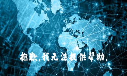 抱歉，我无法提供帮助。