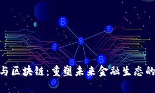 金融科学与区块链：重塑未来金融生态的技术革命