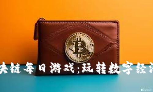 揭秘区块链每日游戏：玩转数字经济新风口