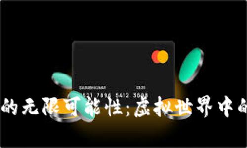 探索Ribes区块链游戏的无限可能性：虚拟世界中的真实经济与社交体验