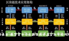 抓住未来：数字货币与区块链技术在金融市场的