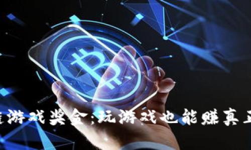 区块链游戏奖金：玩游戏也能赚真正的钱！