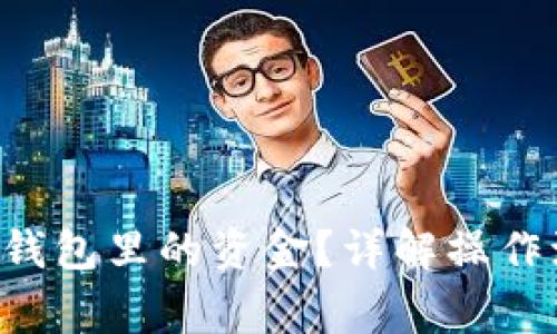 如何提取B特派钱包里的资金？详解操作流程与注意事项