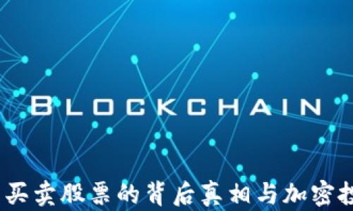 
比特派：无法买卖股票的背后真相与加密投资的新趋势