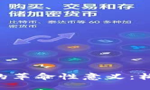 区块链在金融领域的革命性意义：构建透明、高效的未来