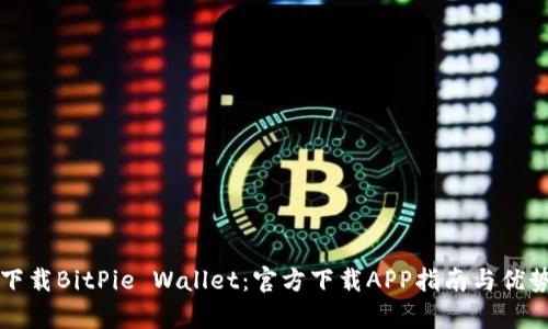 轻松下载BitPie Wallet：官方下载APP指南与优势解析