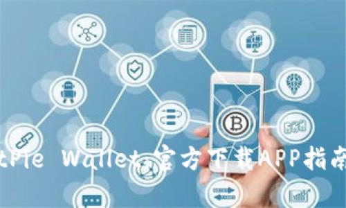 轻松下载BitPie Wallet：官方下载APP指南与优势解析