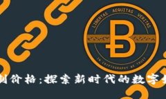 区块链游戏定制价格：探索新时代的数字娱乐与