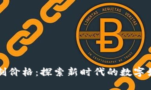 区块链游戏定制价格：探索新时代的数字娱乐与投资价值