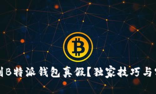 怎样辨别B特派钱包真假？独家技巧与实用指南