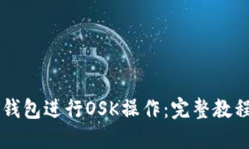 如何使用Bk钱包进行OSK操作：完整教程与技巧分享