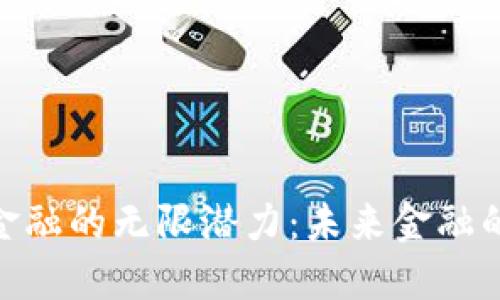 探讨区块链金融的无限潜力：未来金融的变革与机遇