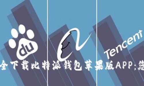 如何安全下载比特派钱包苹果版APP：您的指南