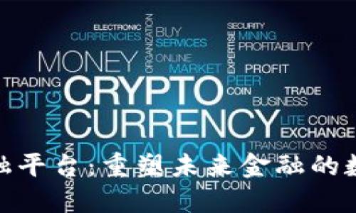 建行区块链金融平台：重塑未来金融的数字化转型之路