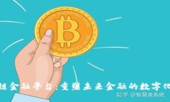 建行区块链金融平台：重塑未来金融的数字化转