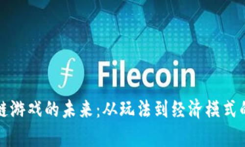 探索区块链游戏的未来：从玩法到经济模式的全面解析