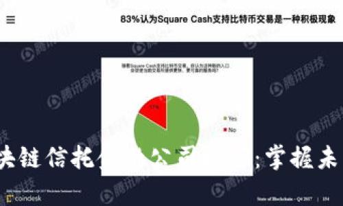 2023年度区块链信托金融公司推荐：掌握未来财富的工具
