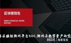 2023年区块链游戏平台BOC：游戏与数字资产的完美