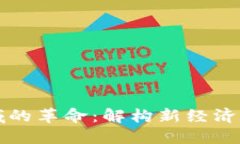 区块链在金融领域的革命：解构新经济时代的信