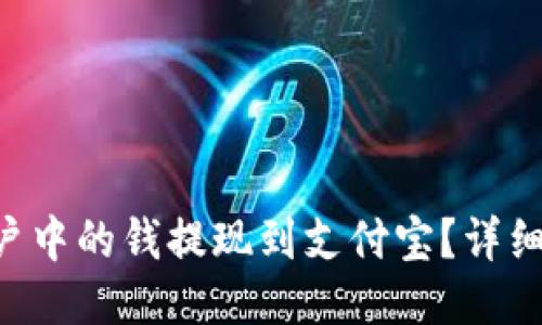 如何将B特派账户中的钱提现到支付宝？详细步骤与技巧分享