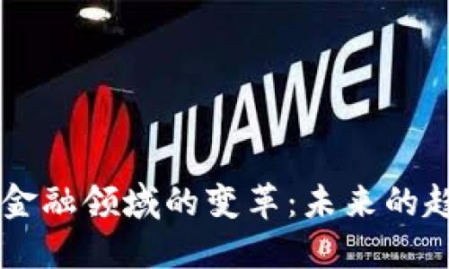 区块链技术在金融领域的变革：未来的趋势与实际应用