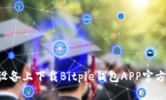 如何在苹果设备上下载Bitpie钱包APP官方版：全面
