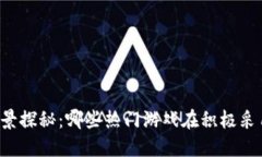 区块链游戏全景探秘：哪些热门游戏在积极采用