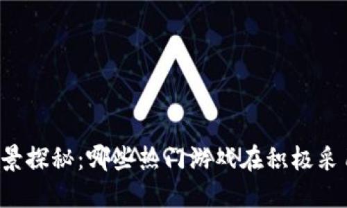 区块链游戏全景探秘：哪些热门游戏在积极采用区块链技术？