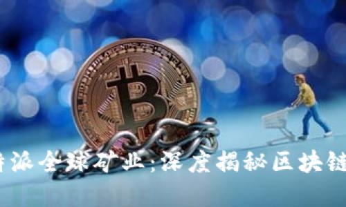 2023年比特派全球矿业：深度揭秘区块链背后的金矿