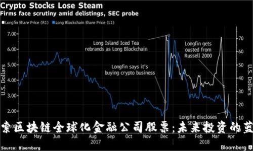 探索区块链全球化金融公司股票：未来投资的蓝海