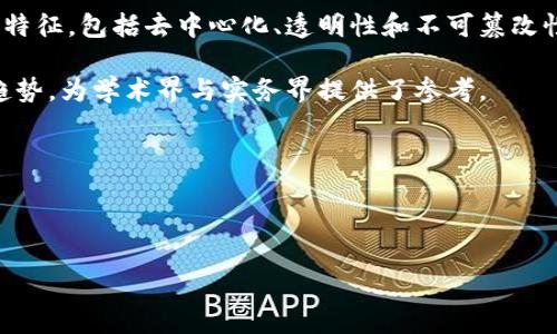 以下是一个关于区块链金融的论文摘要示例：

---

**摘要**

随着区块链技术的迅猛发展，金融行业正在经历一场深刻的变革。本文旨在探讨区块链技术在金融领域中的应用潜力及其带来的挑战。首先，本文阐述了区块链的基本原理及其特征，包括去中心化、透明性和不可篡改性。接着，重点分析了区块链在支付、融资、清算及结算等多个金融场景中的应用实例。通过案例研究，探讨了不同金融机构如何利用区块链技术提升效率、降低成本和增强安全性。

此外，本文还讨论了区块链金融面临的监管挑战及技术限制，包括数据隐私、法律合规及技术可扩展性等问题。最后，提出了未来研究方向以及区块链技术在金融领域中的发展趋势，为学术界与实务界提供了参考。

关键词：区块链，金融，去中心化，监管，应用案例

--- 

这种摘要提供了一篇论文的概述，涵盖了主题、研究内容和结论，适合学术论文的专业性要求。