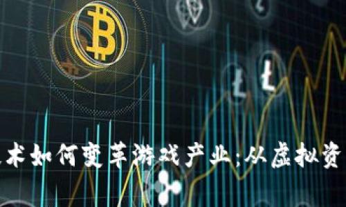探索区块链技术如何变革游戏产业：从虚拟资产到玩家主权