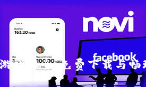 2023年区块链游戏大全：免费下载与畅玩你喜欢的游戏