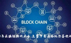 2023年区块链游戏大全：免费下载与畅玩你喜欢的