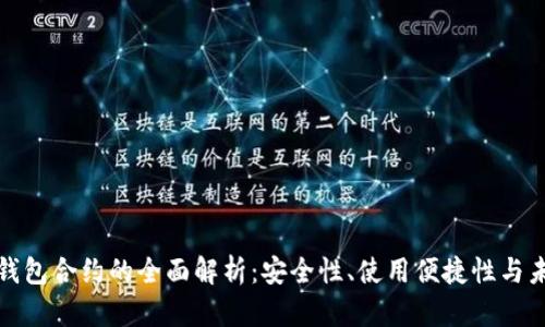 比特派钱包合约的全面解析：安全性、使用便捷性与未来趋势