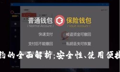 比特派钱包合约的全面解析：安全性、使用便捷性与未来趋势