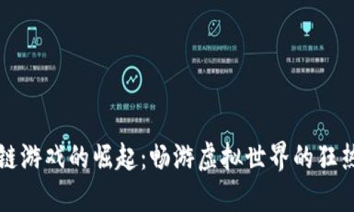 区块链游戏的崛起：畅游虚拟世界的狂热时代