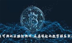 未来可期的区块链游戏：正在崛起的数字娱乐新